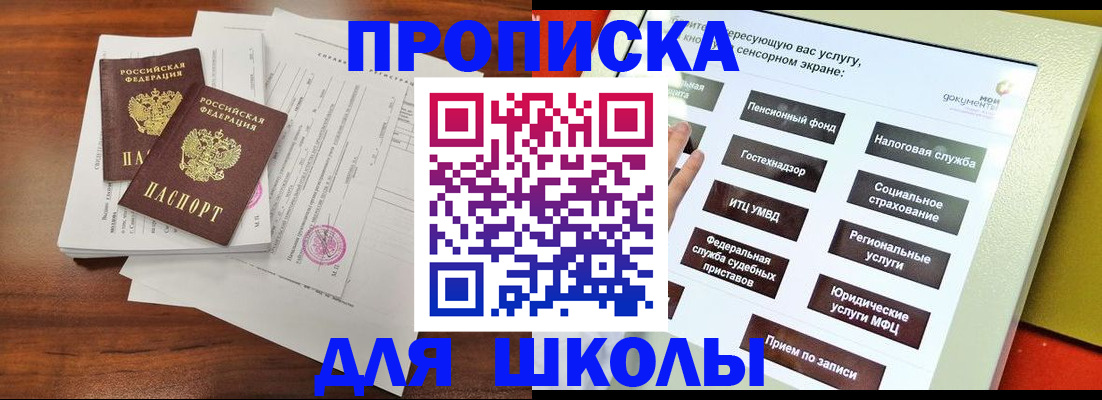 прописка для школы в Мытищах